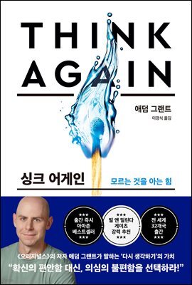 싱크 어게인 : 모르는 것을 아는 힘