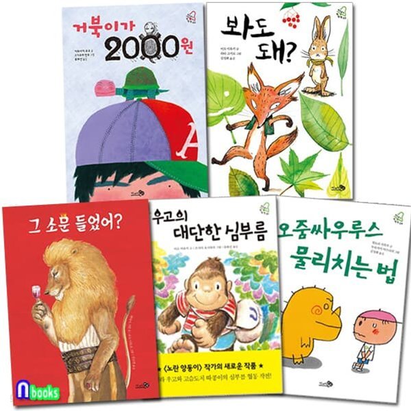 학교종이 땡땡땡 1-5 세트/전5권/우고의대단한심부름.거북이가2000원.봐도돼.그소문들었어.오줌싸우루스물리치는법