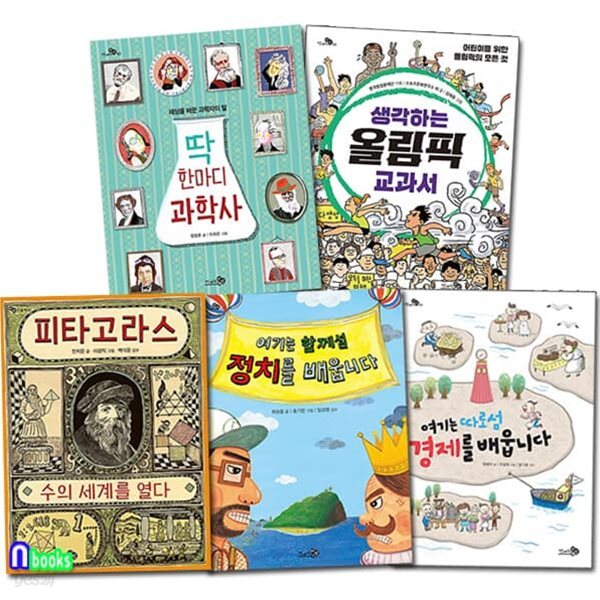 천개의 지식 1-5 세트/전5권/딱한마디과학사.올림픽교과서.정치를배웁니다.경제를배웁니다.피타고라스수의세계를열다