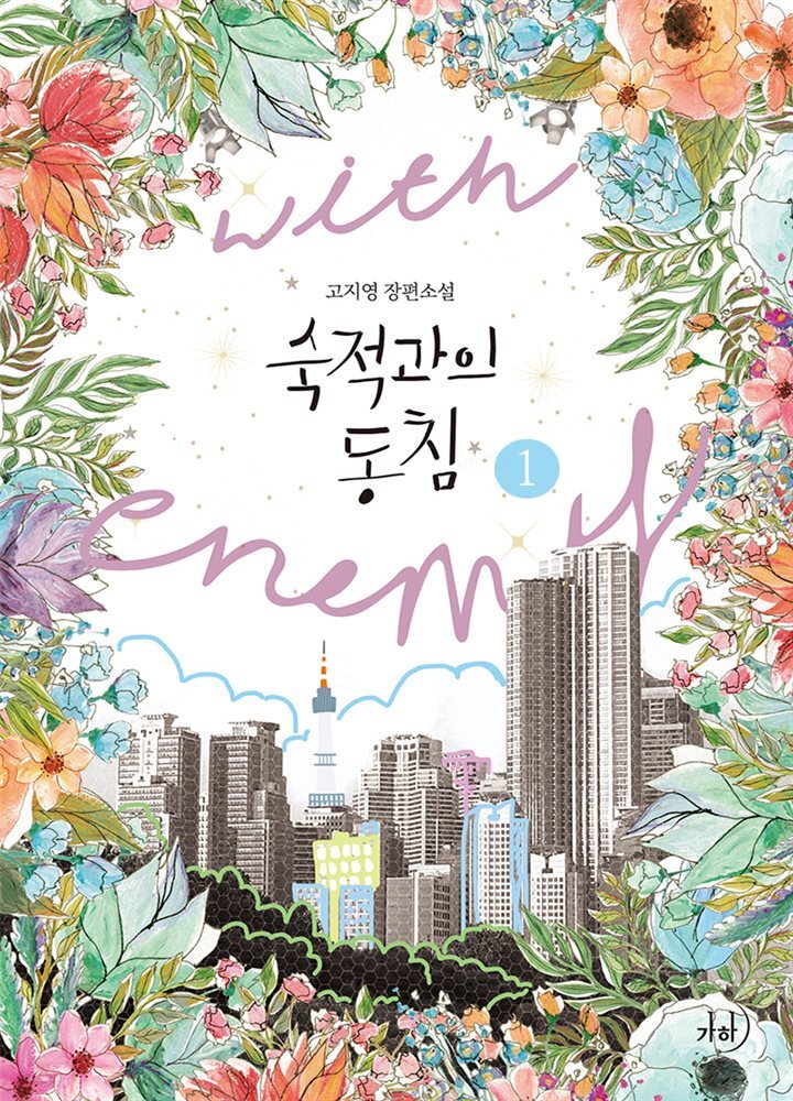 [세트] 숙적과의 동침 (총2권/완결)