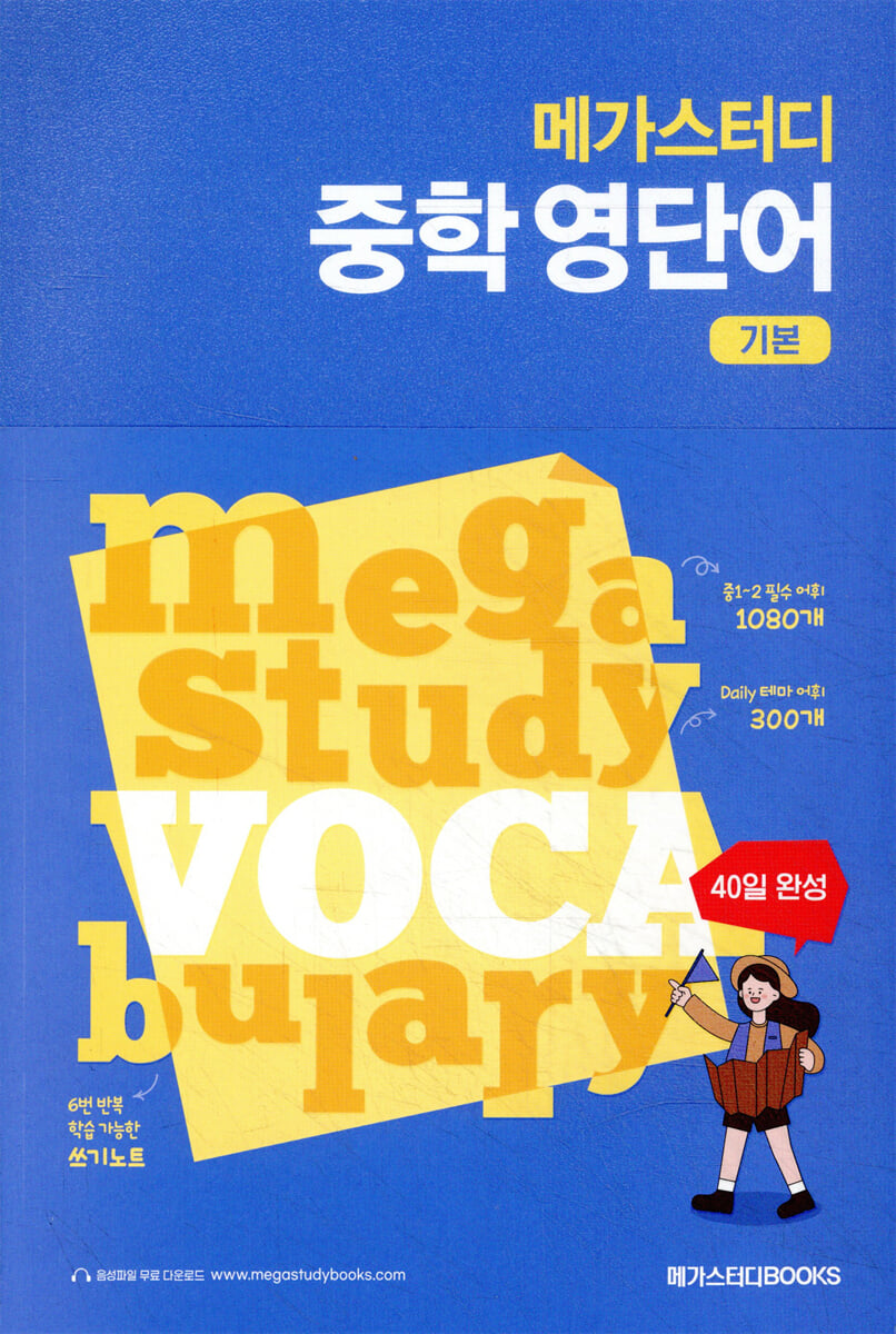 메가스터디 중학 영단어 기본 