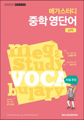 메가스터디 중학 영단어 실력 