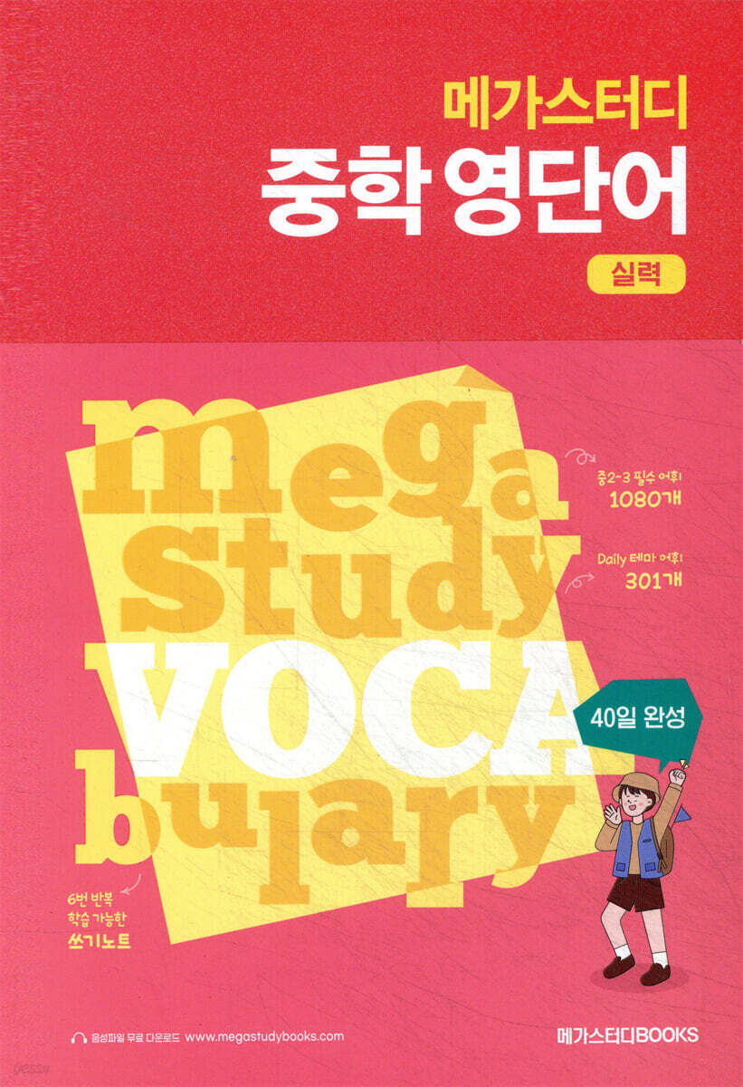 메가스터디 중학 영단어 실력 