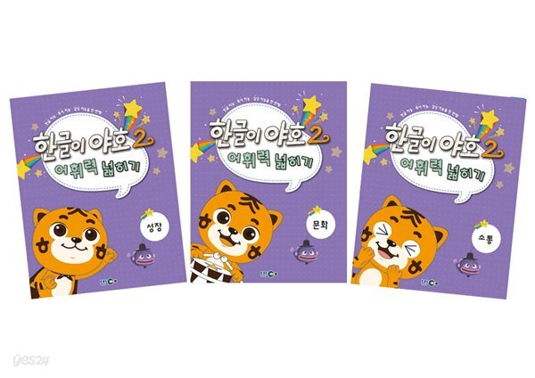 한글이야호2_어휘력 넓히기 (전 3권)