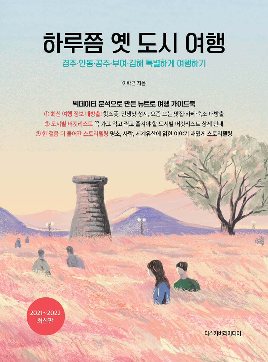 하루쯤 옛 도시 여행
