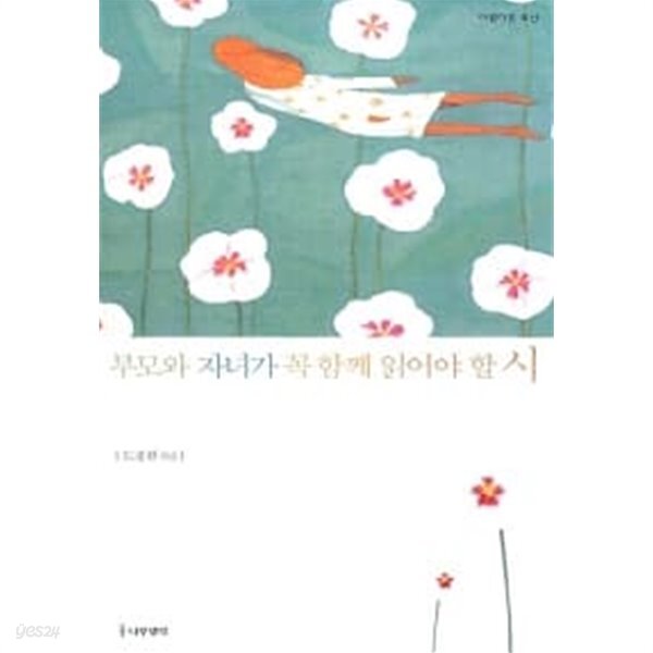 [중고샵] 부모와 자녀가 꼭 함께 읽어야 할 시 - 예스24 [중고샵]부모와 자녀가 꼭 함께 읽어야 할 시 - 예스24