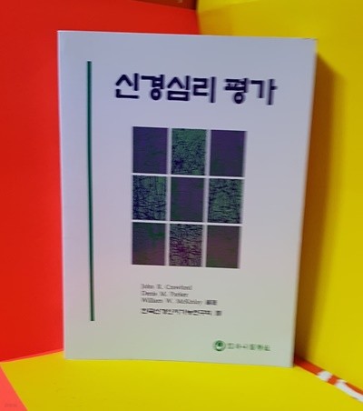 신경심리평가 /, 한국신경인지기능연구회 (옮긴이 하나의학사 1995.12.1