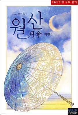 [BL] 월산(月傘) 외전 1권 (개정판)