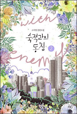 숙적과의 동침 2권 (완결)