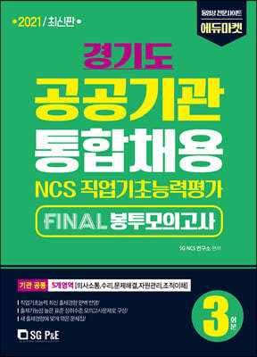2021 NCS 경기도 공공기관 통합채용 FINAL 봉투모의고사(3회분)