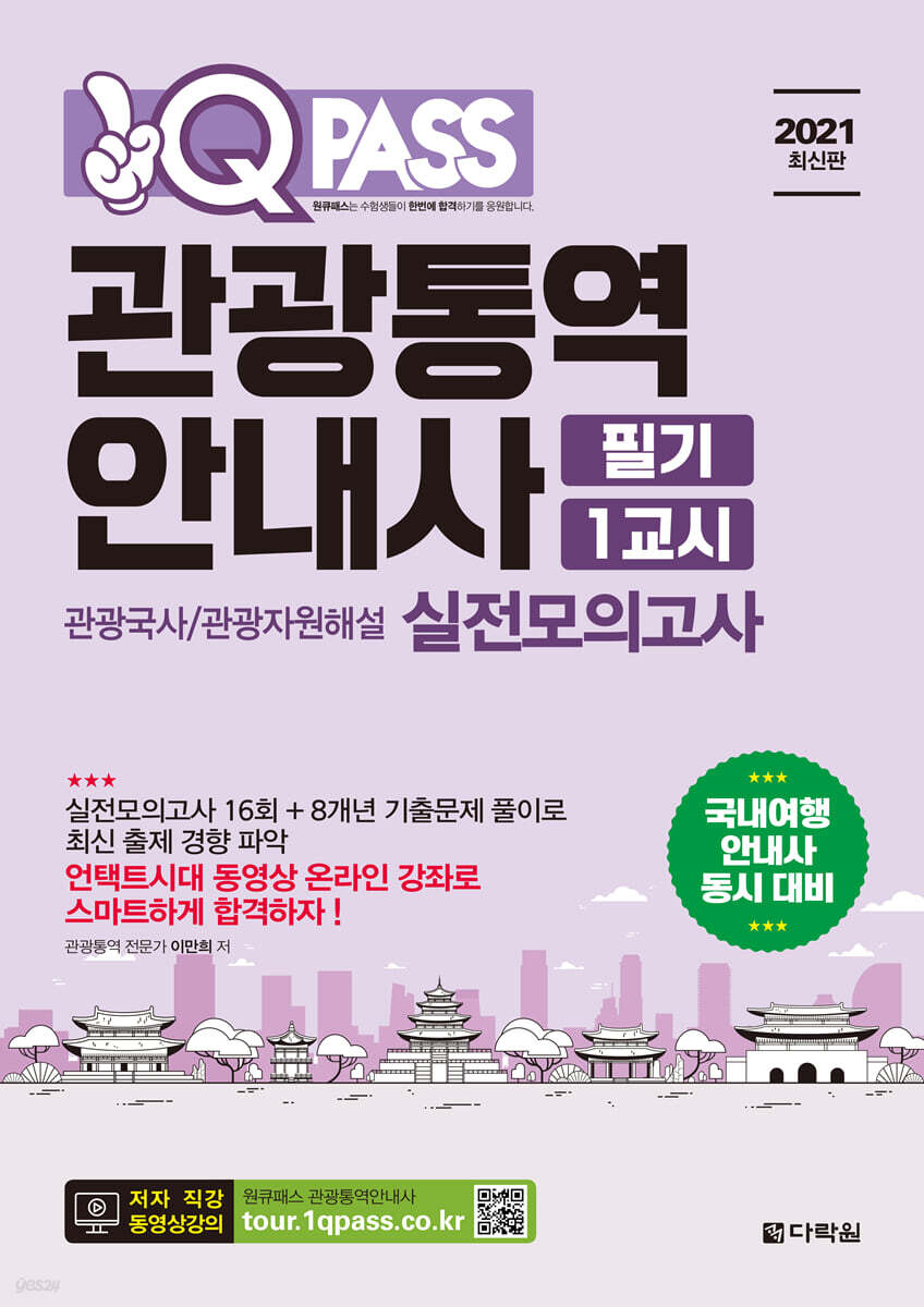 2021 원큐패스 관광통역안내사 필기 1교시 실전모의고사
