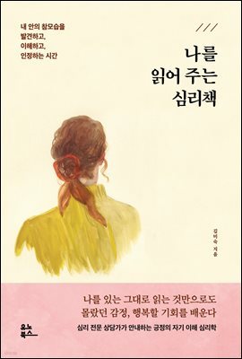 나를 읽어 주는 심리책