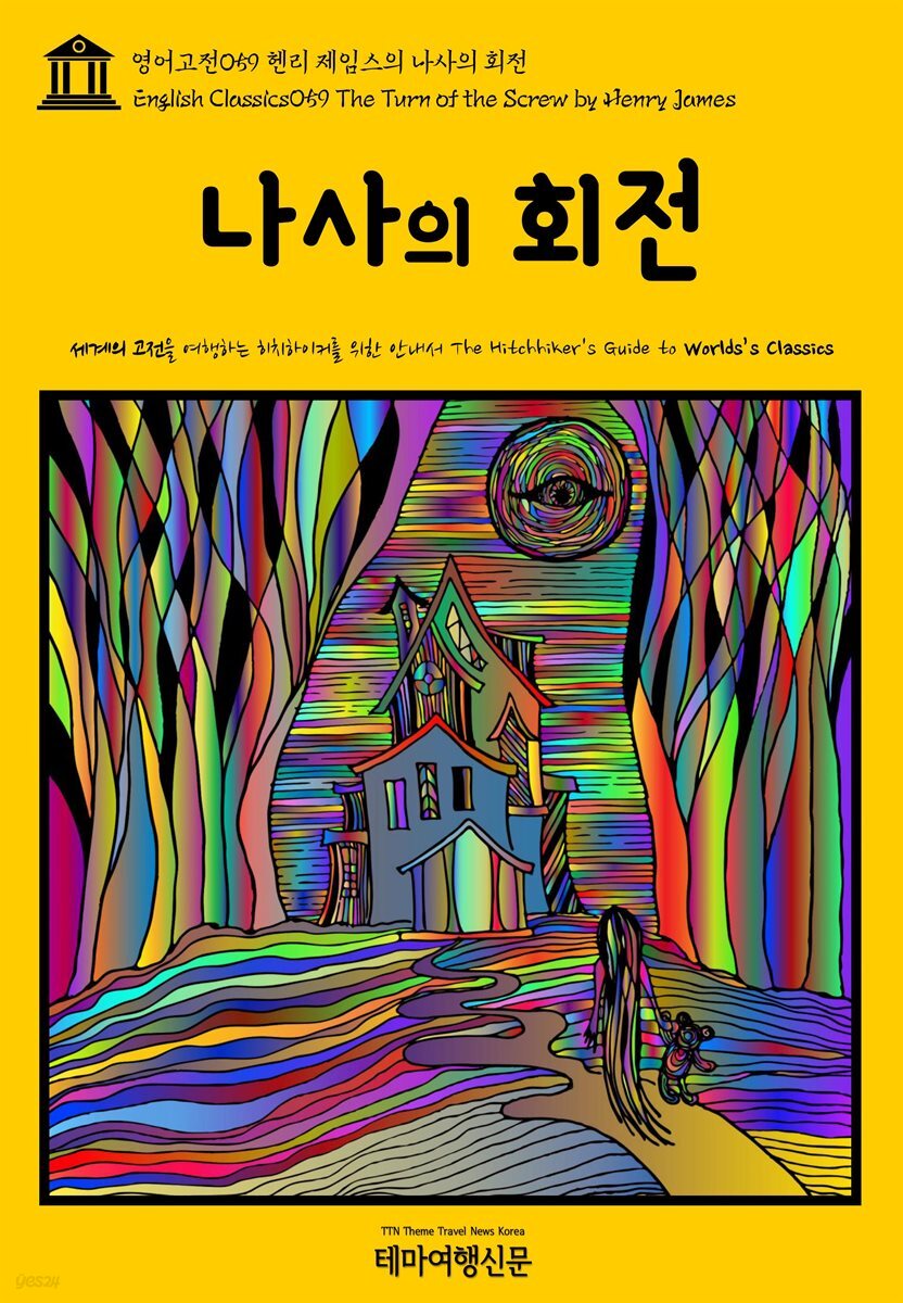 영어고전 059 헨리 제임스의 나사의 회전(English Classics059 The Turn of the Screw by Henry James)