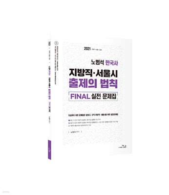 2021 노범석 한국사 지방직·서울시 출제의법칙 FINAL 실전 문제집