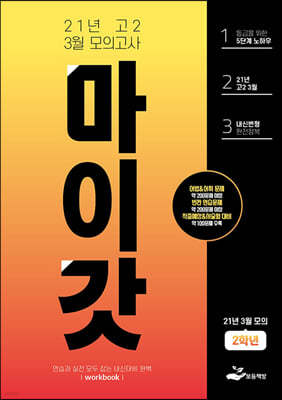 마이갓 21년 고2 3월 모의고사 Workbook (2021년)