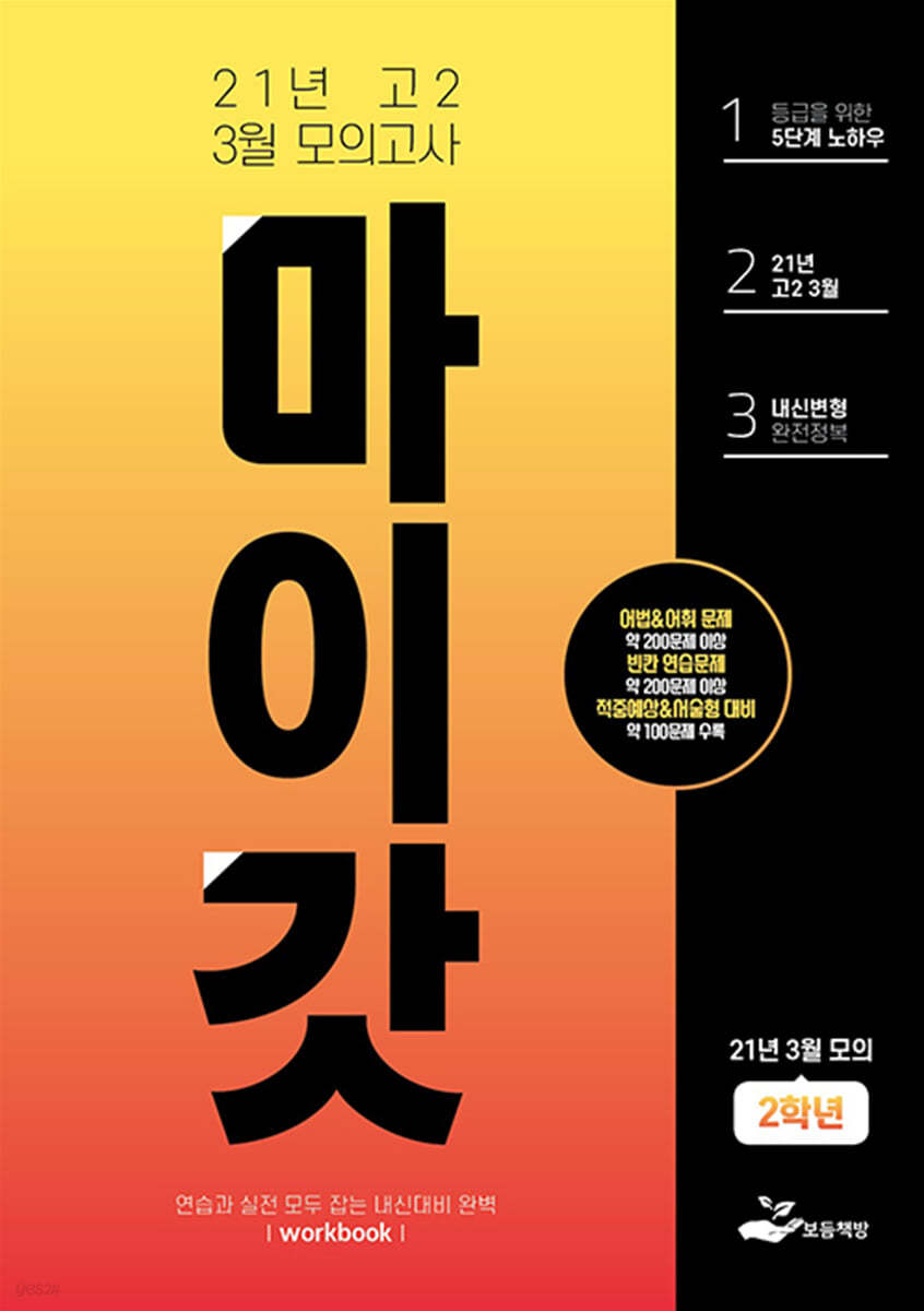 마이갓 21년 고2 3월 모의고사 Workbook (2021년)