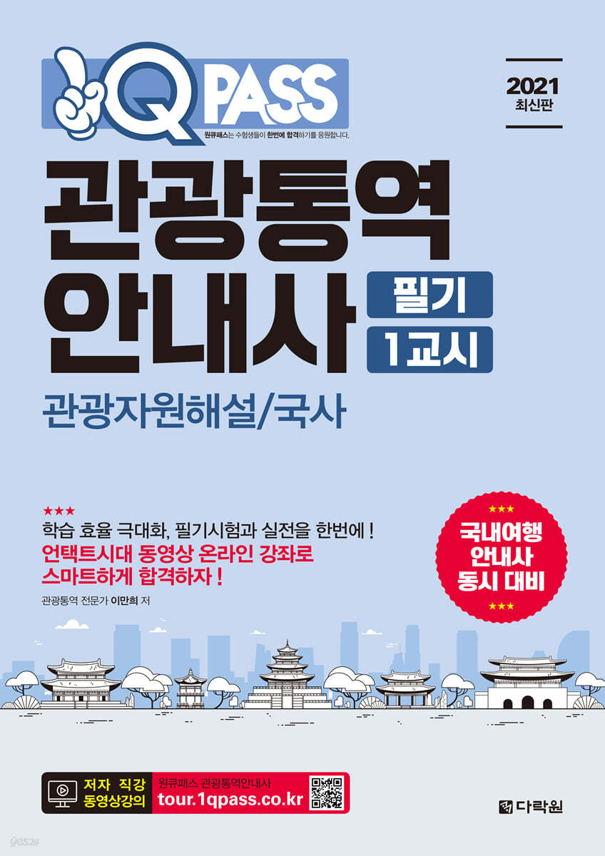 2021 원큐패스 관광통역안내사 필기 1교시 관광자원해설/국사