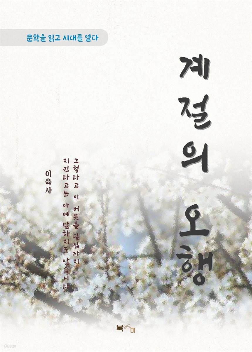 이육사 계절의 오행