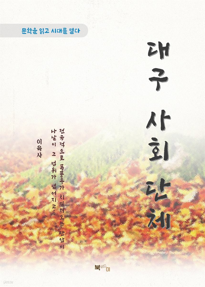 이육사 대구 사회 단체