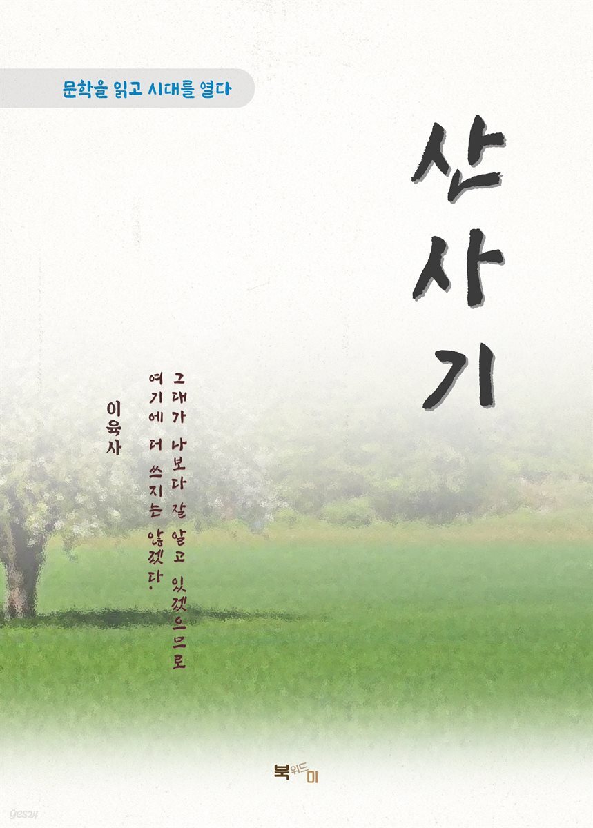 이육사 산사기
