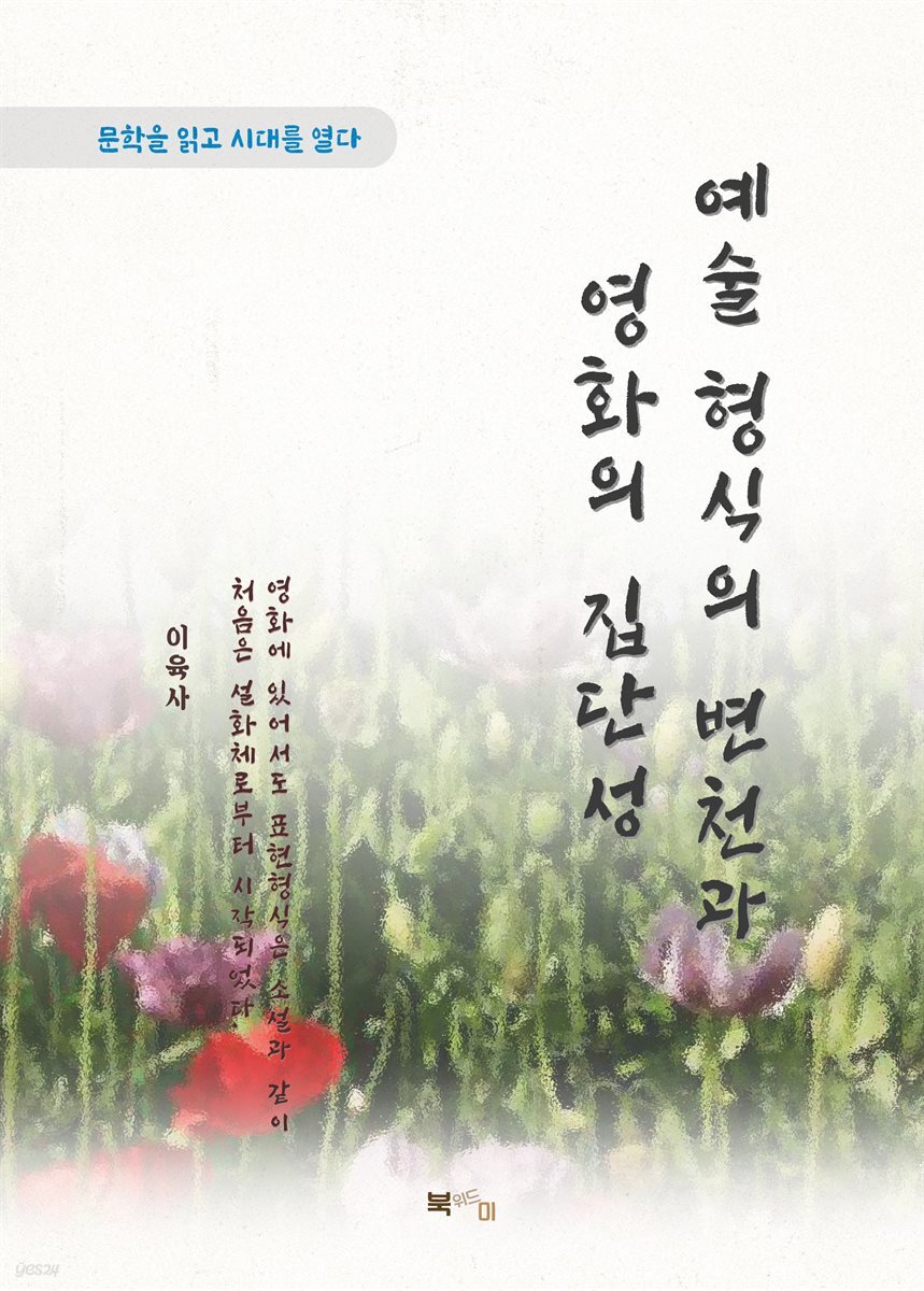 이육사 예술 형식의 변천과 영화의 집단성