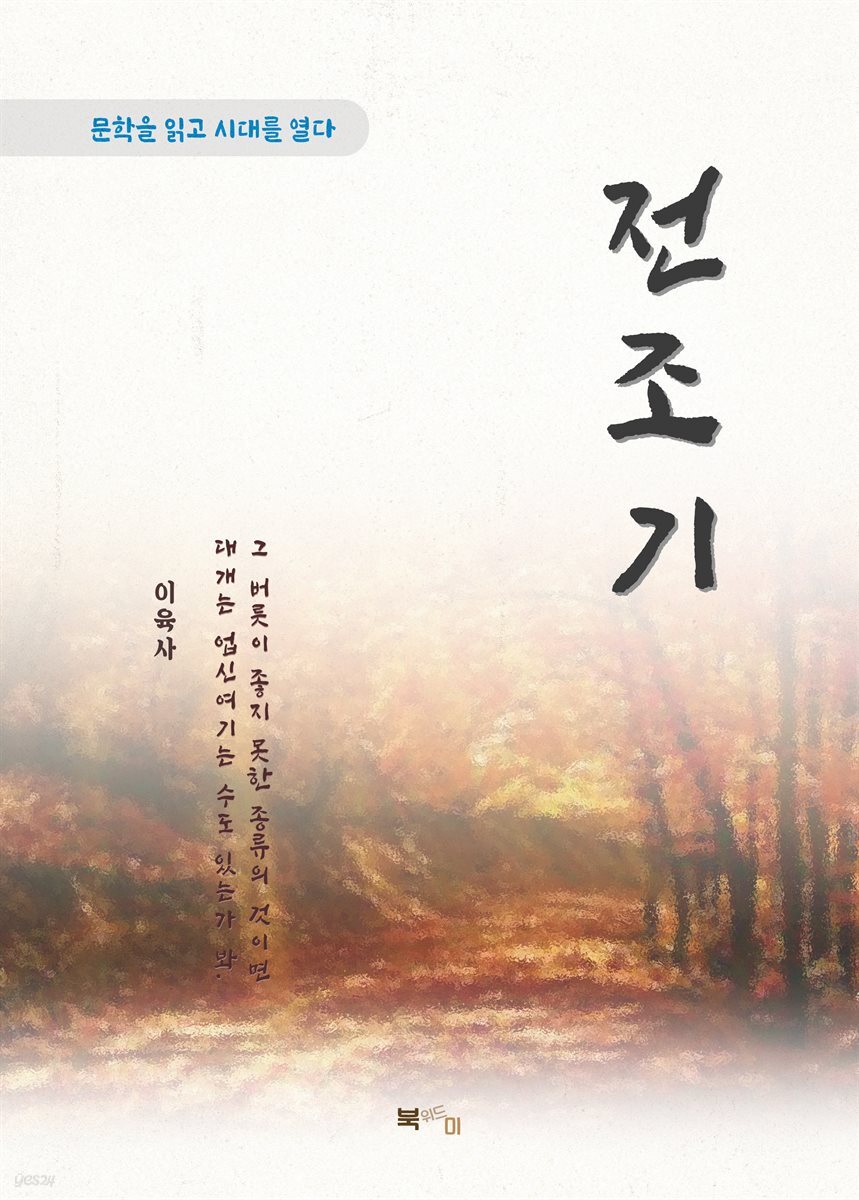 이육사 전조기