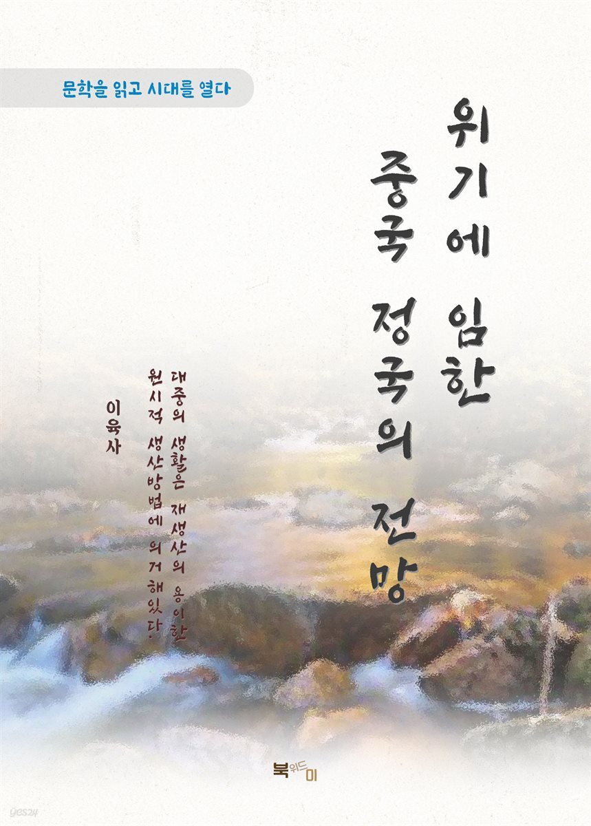 이육사 위기에 임한 중국 정국의 전망