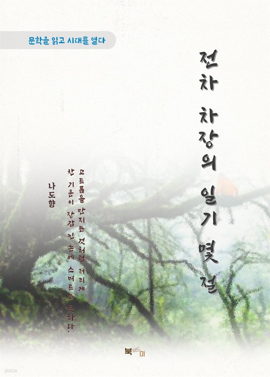 나도향 전차 차장의 일기 몇 절