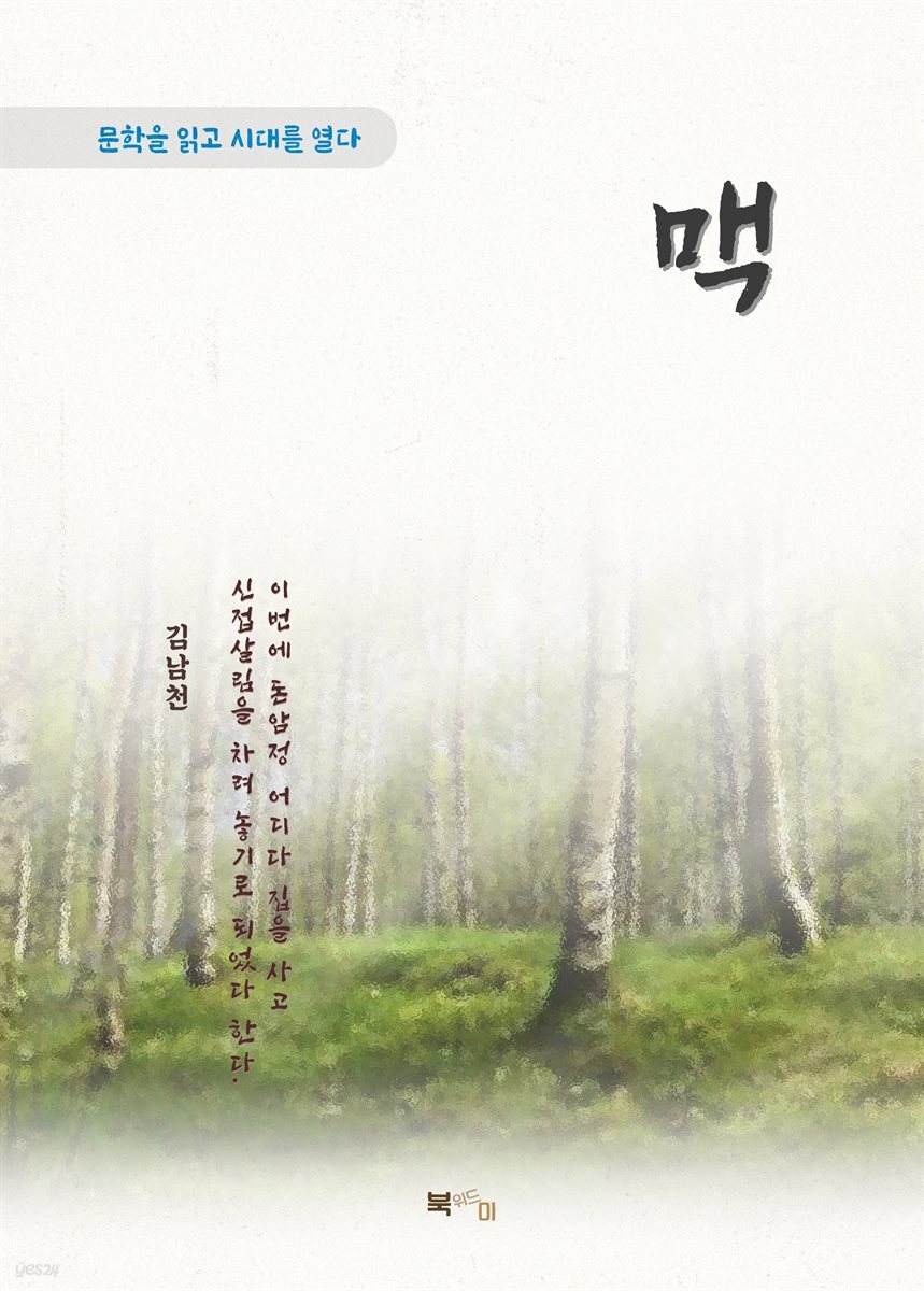 김남천 맥