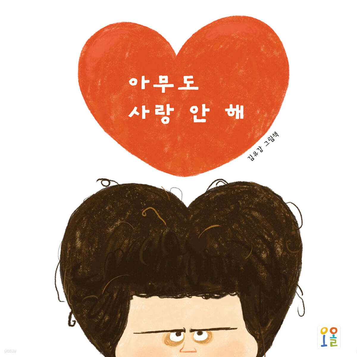 아무도 사랑 안 해