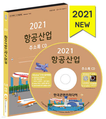 2021 항공산업 주소록 CD