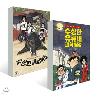 수상한 졸업여행 + 수상한 유튜버 과학 탐정
