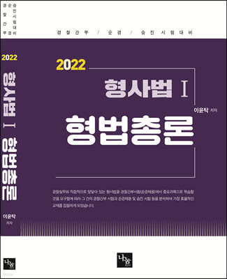 2022 형사법 1 형법총론