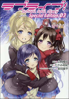 ֫髤֣School idol diary Special Edition 03