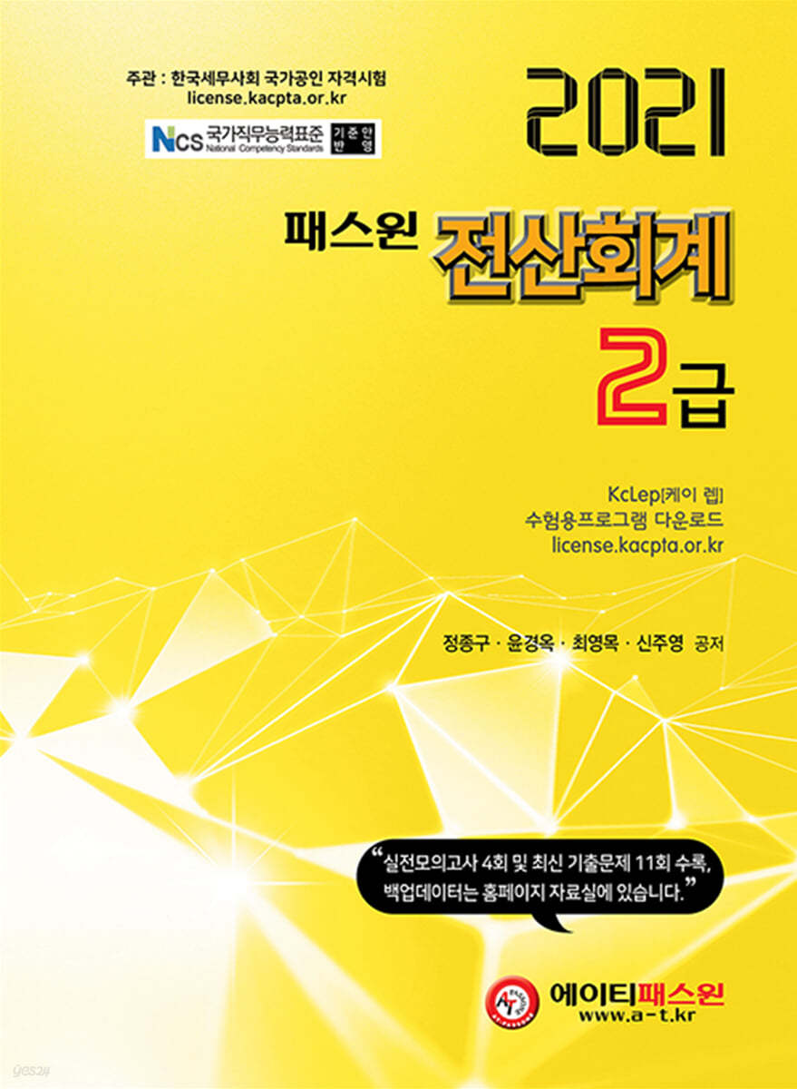 2021 패스원 전산회계 2급