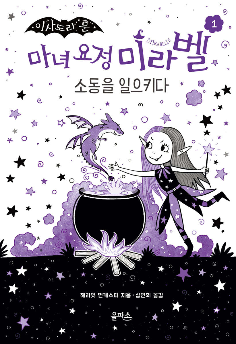 마녀 요정 미라벨 1