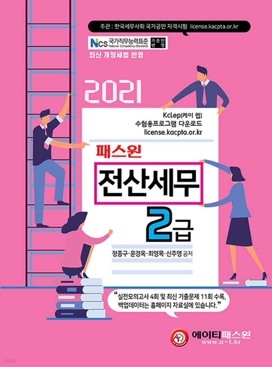 2021 패스원 전산세무 2급