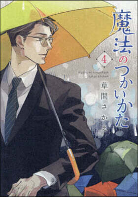 魔法のつかいかた 4