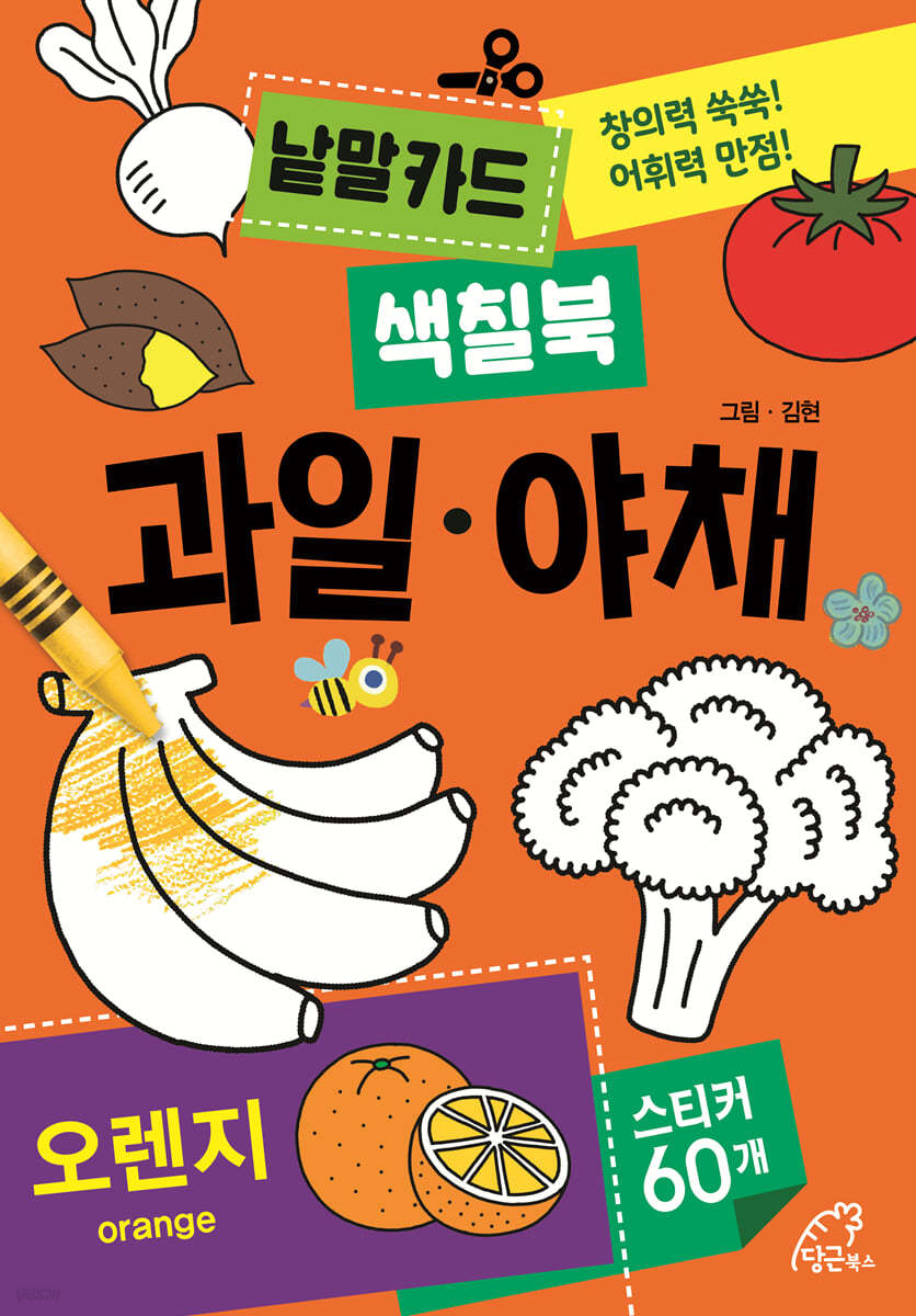 낱말카드 색칠북 : 과일·야채