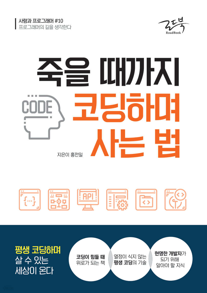 죽을 때까지 코딩하며 사는 법 | 홍전일 | 로드북 - 예스24