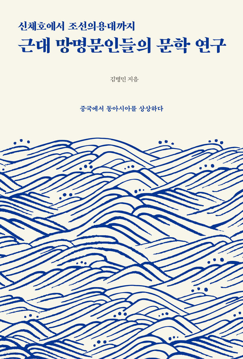 근대 망명문인들의 문학 연구