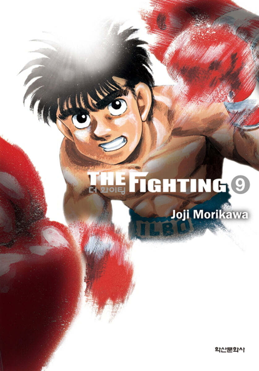 더 화이팅 The Fighting 신장재편판 9