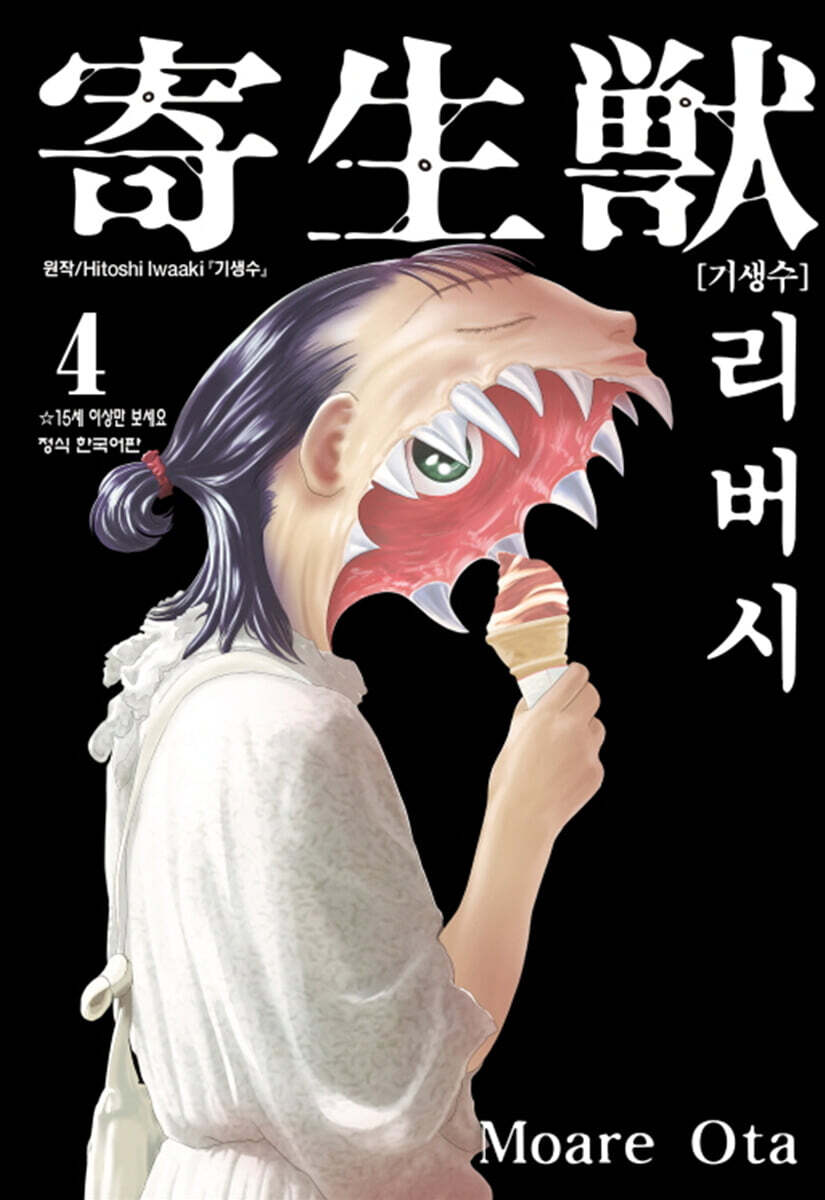 기생수 리버시 4