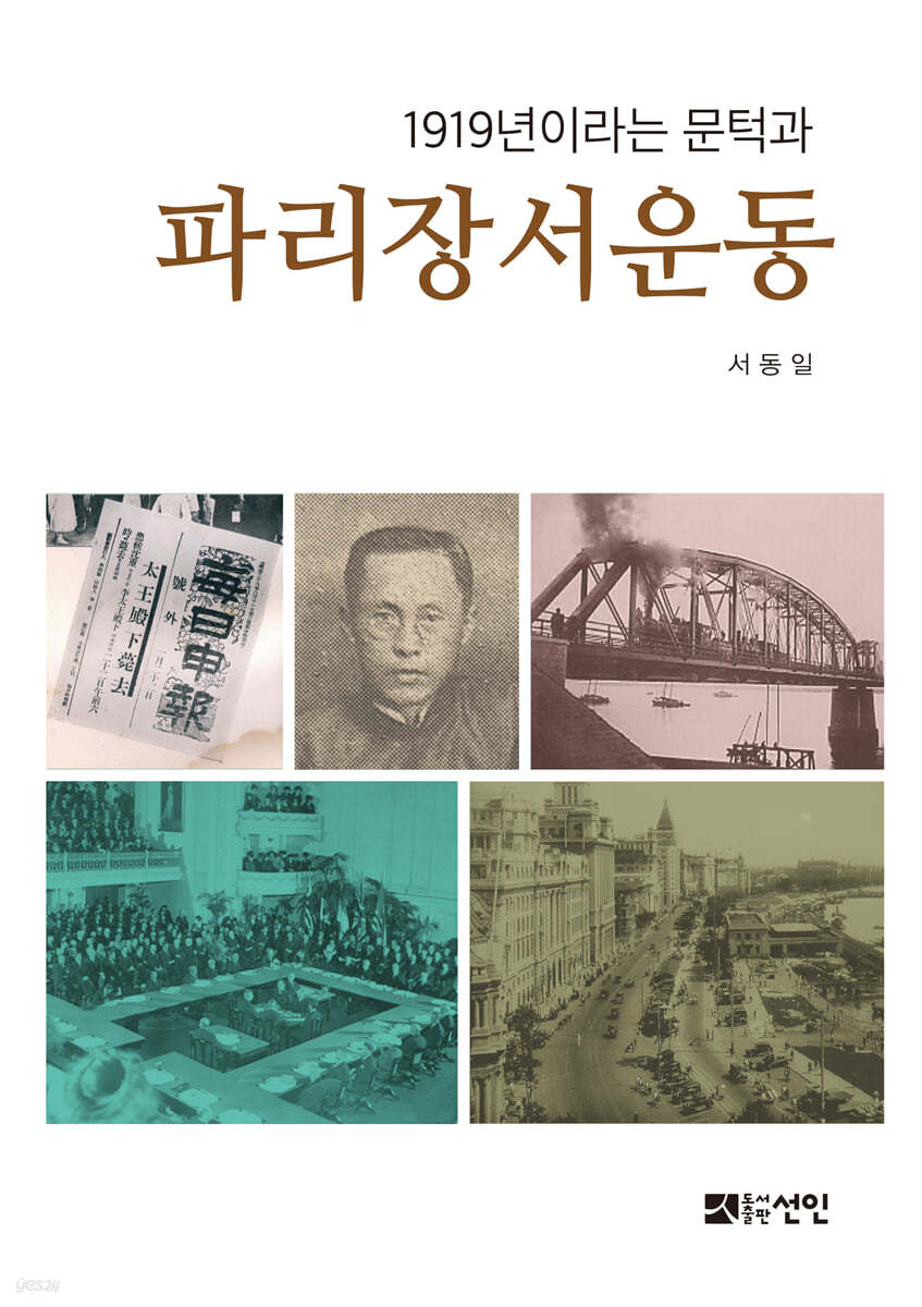 1919년이라는 문턱과 파리장서운동