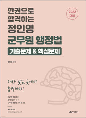 2022 대비 한권으로 합격하는 정인영 군무원행정법 기출문제&핵심문제