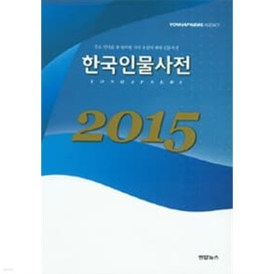 2015 한국인물사전 (27,000명 인물 수록)