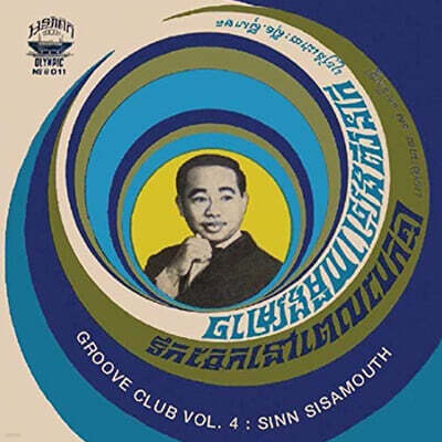 Sinn Sisamouth — Groove Club Vol 4: Sinn Sisamouth 앨범 커버
