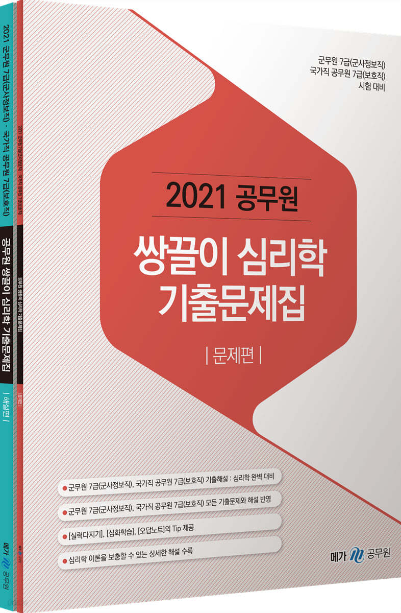 2021 공무원 쌍끌이 심리학 기출문제집 - 예스24