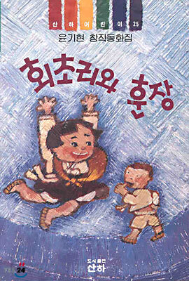 회초리와 훈장