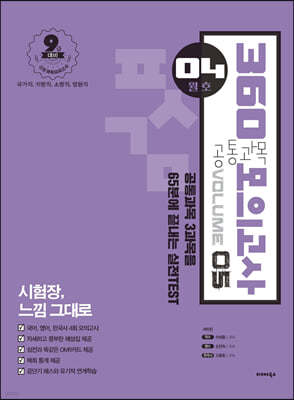 2021 공단기 360 공통과목 모의고사 Vol.5 (04월호)